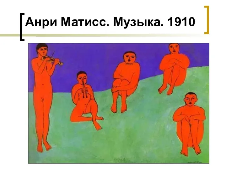Анри Матисс. Музыка. 1910