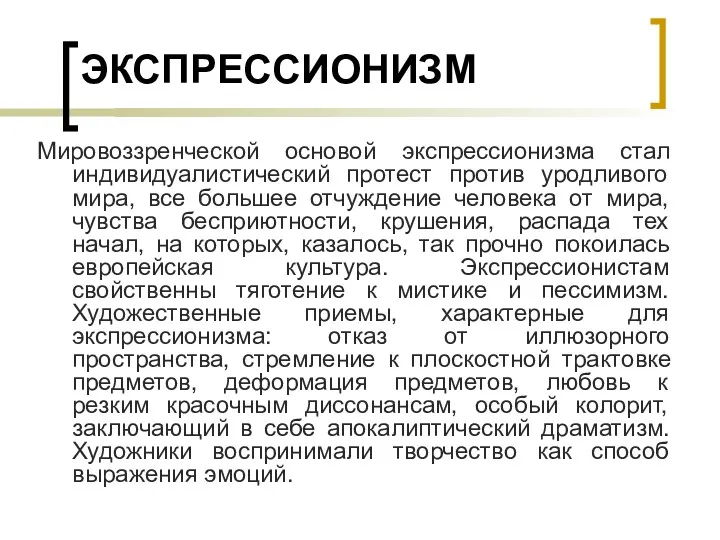 ЭКСПРЕССИОНИЗМ Мировоззренческой основой экспрессионизма стал индивидуалистический протест против уродливого мира,