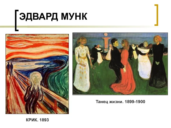ЭДВАРД МУНК КРИК. 1893 Танец жизни. 1899-1900