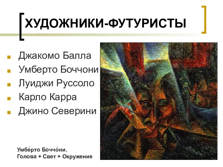 ХУДОЖНИКИ-ФУТУРИСТЫ Джакомо Балла Умберто Боччони Луиджи Руссоло Карло Карра Джино