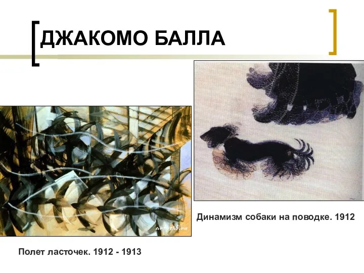 ДЖАКОМО БАЛЛА Полет ласточек. 1912 - 1913 Динамизм собаки на поводке. 1912