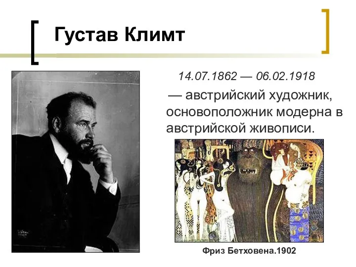 Густав Климт 14.07.1862 — 06.02.1918 — австрийский художник, основоположник модерна в австрийской живописи. Фриз Бетховена.1902