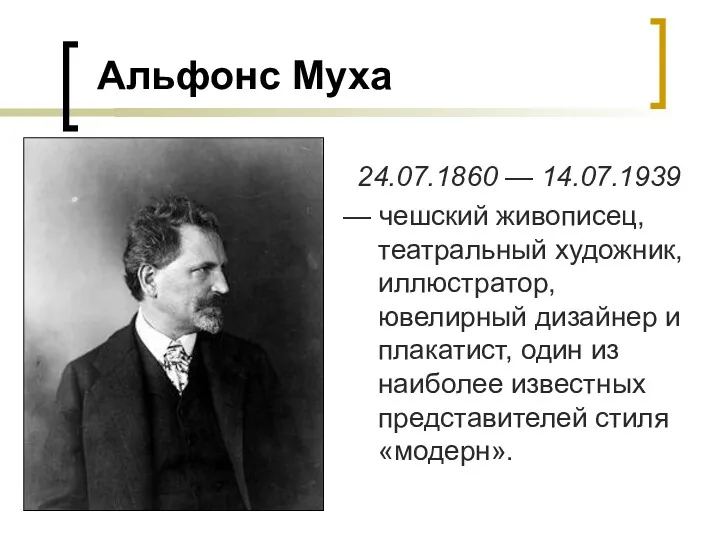 Альфонс Муха 24.07.1860 — 14.07.1939 — чешский живописец, театральный художник,