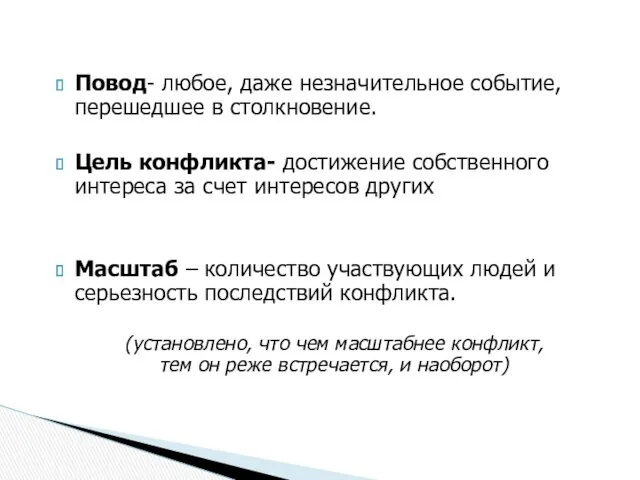 Повод- любое, даже незначительное событие, перешедшее в столкновение. Цель конфликта-