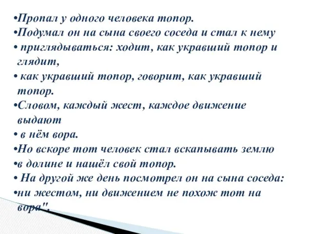 Пропал у одного человека топор. Подумал он на сына своего