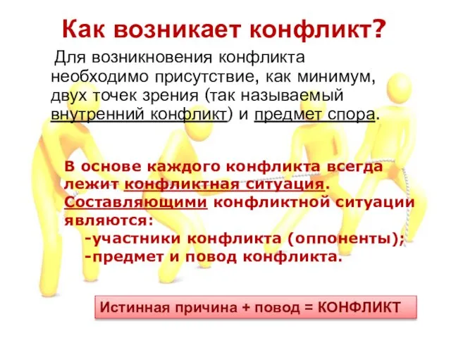 Для возникновения конфликта необходимо присутствие, как минимум, двух точек зрения