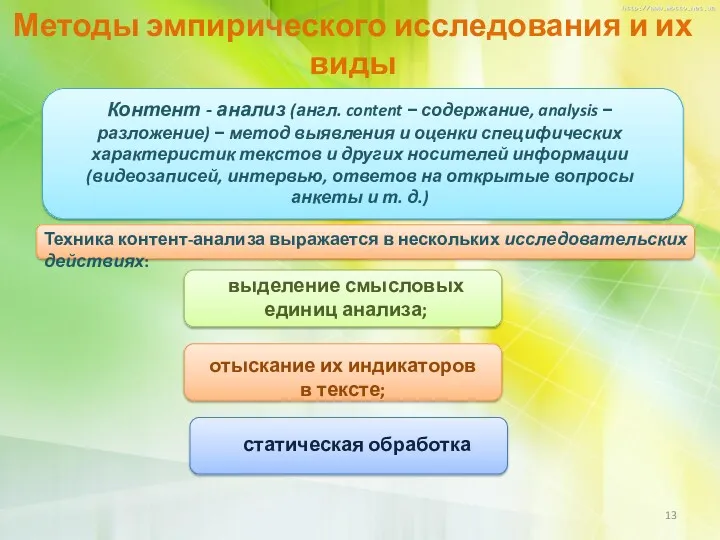 Методы эмпирического исследования и их виды статическая обработка выделение смысловых