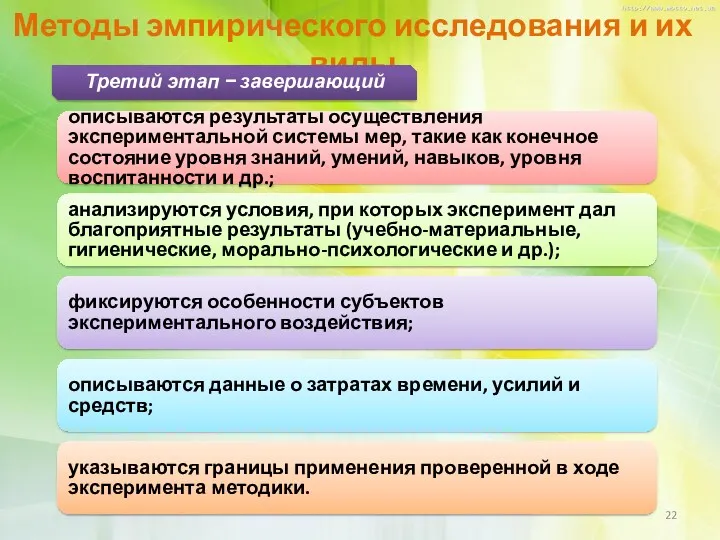 Методы эмпирического исследования и их виды описываются результаты осуществления экспериментальной