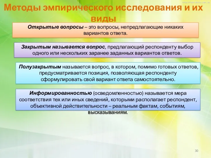 Методы эмпирического исследования и их виды Открытые вопросы – это