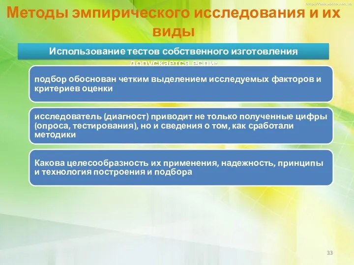 Методы эмпирического исследования и их виды Использование тестов собственного изготовления