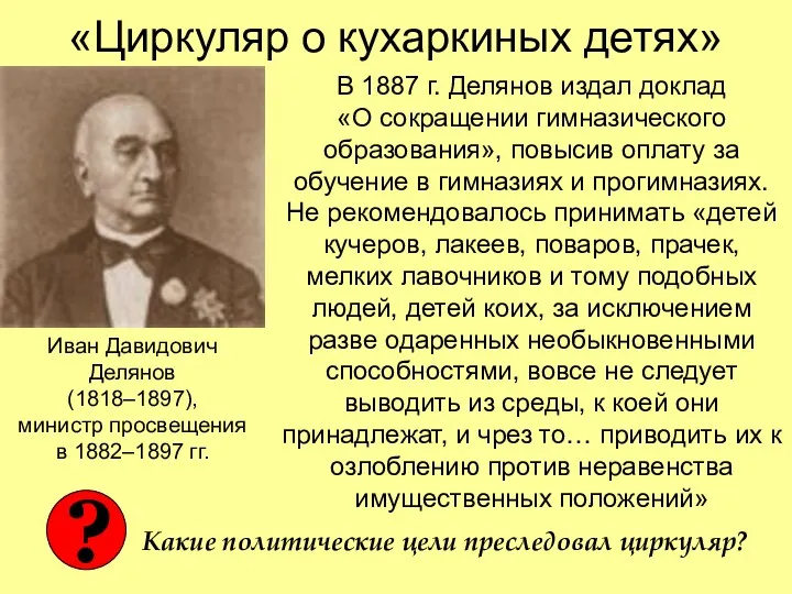 «Циркуляр о кухаркиных детях» В 1887 г. Делянов издал доклад