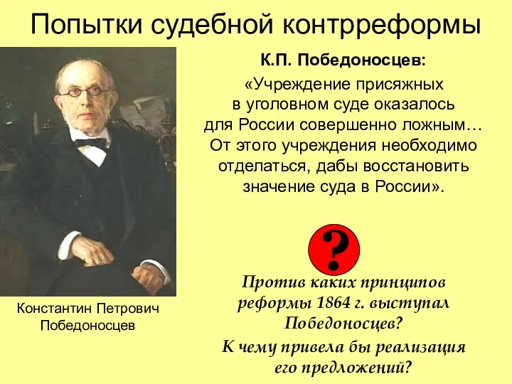 Попытки судебной контрреформы К.П. Победоносцев: «Учреждение присяжных в уголовном суде