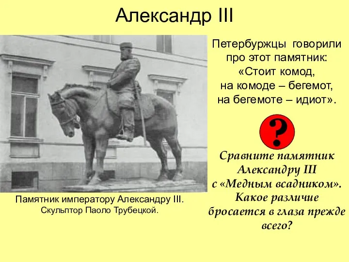 Александр III Петербуржцы говорили про этот памятник: «Стоит комод, на