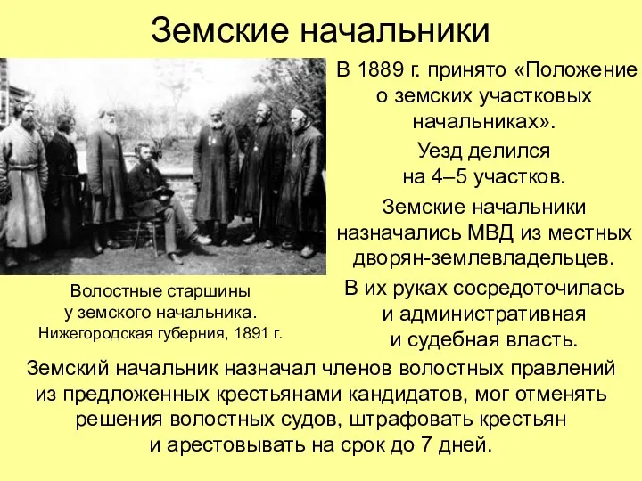 Земские начальники В 1889 г. принято «Положение о земских участковых