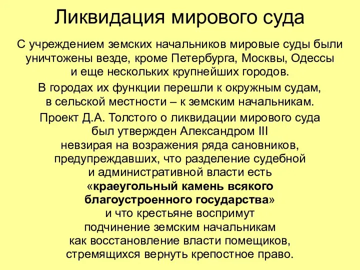 Ликвидация мирового суда С учреждением земских начальников мировые суды были