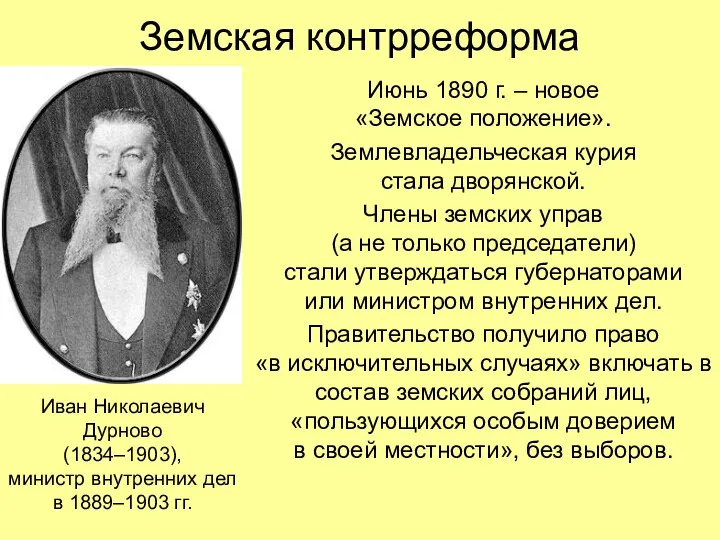 Земская контрреформа Июнь 1890 г. – новое «Земское положение». Землевладельческая