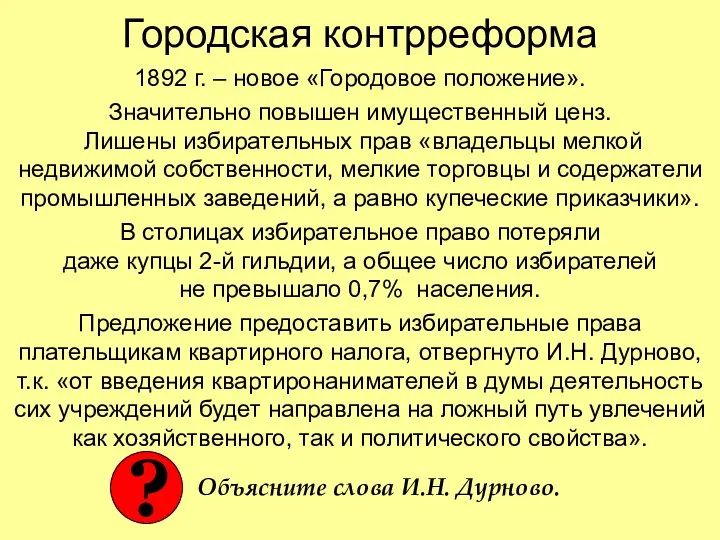 Городская контрреформа 1892 г. – новое «Городовое положение». Значительно повышен