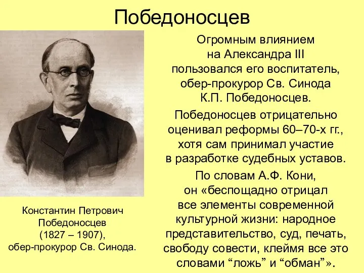 Победоносцев Огромным влиянием на Александра III пользовался его воспитатель, обер-прокурор