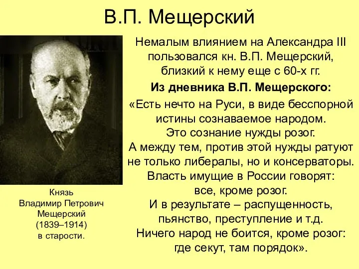 В.П. Мещерский Немалым влиянием на Александра III пользовался кн. В.П.