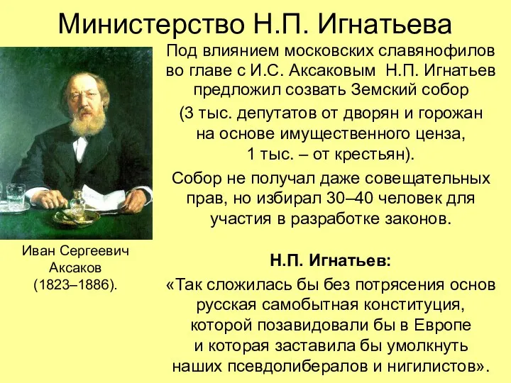 Министерство Н.П. Игнатьева Под влиянием московских славянофилов во главе с