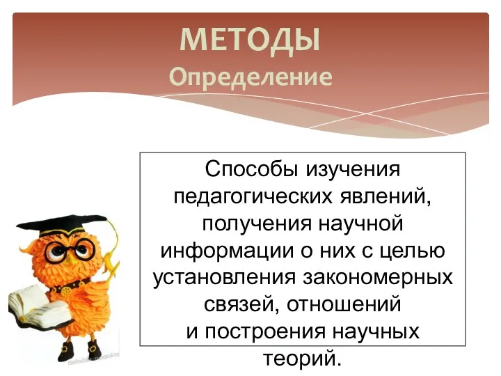 Способы изучения педагогических явлений, получения научной информации о них с