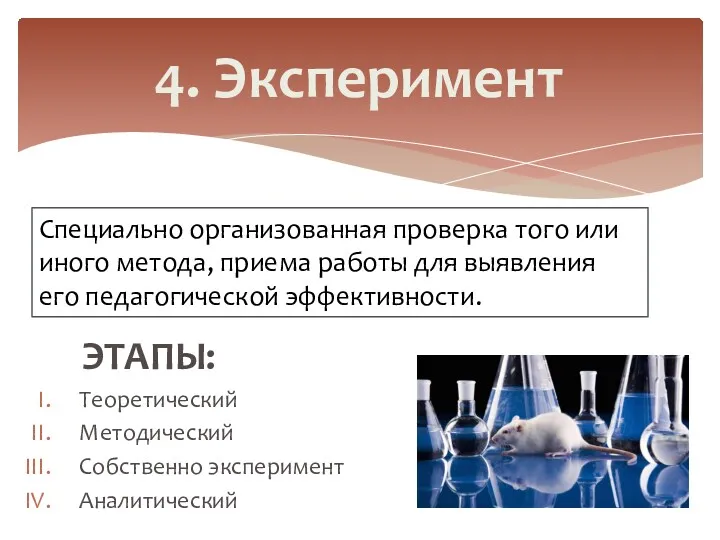 ЭТАПЫ: Теоретический Методический Собственно эксперимент Аналитический 4. Эксперимент Специально организованная