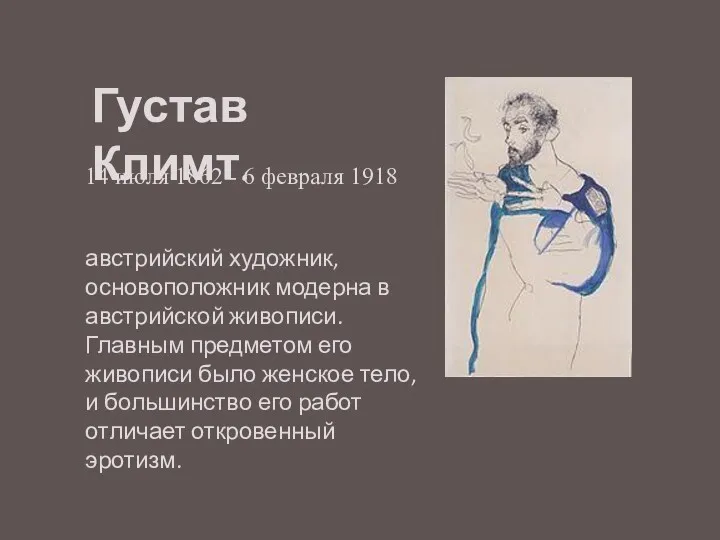 Густав Климт. 14 июля 1862 - 6 февраля 1918 австрийский