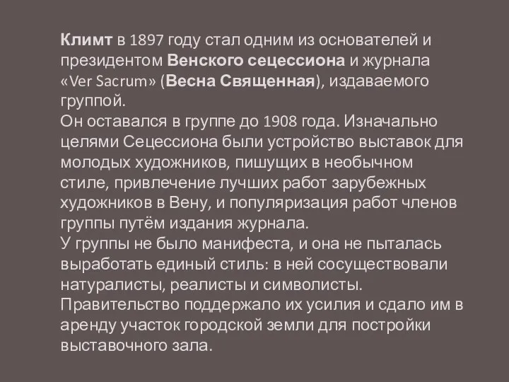 Климт в 1897 году стал одним из основателей и президентом