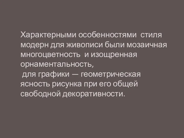 Характерными особенностями стиля модерн для живописи были мозаичная многоцветность и