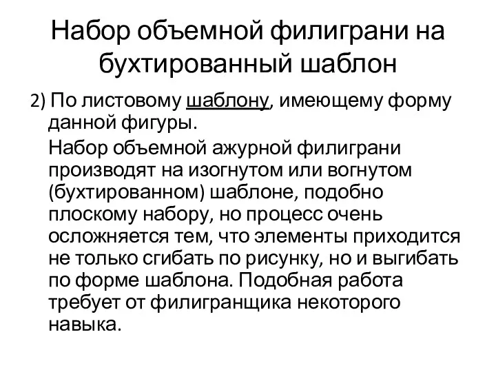 Набор объемной филиграни на бухтированный шаблон 2) По листовому шаблону,