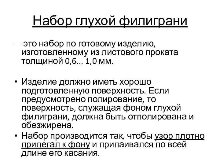 Набор глухой филиграни — это набор по готовому изделию, изготовленному