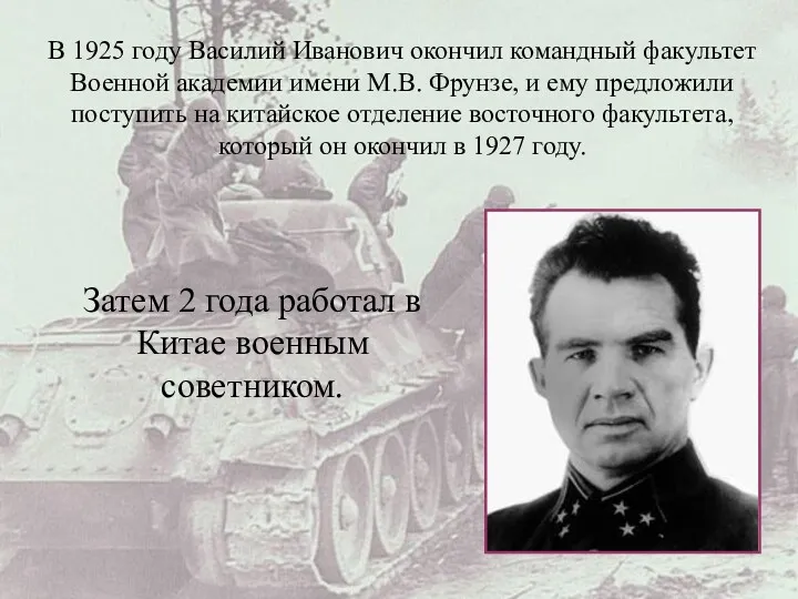 В 1925 году Василий Иванович окончил командный факультет Военной академии