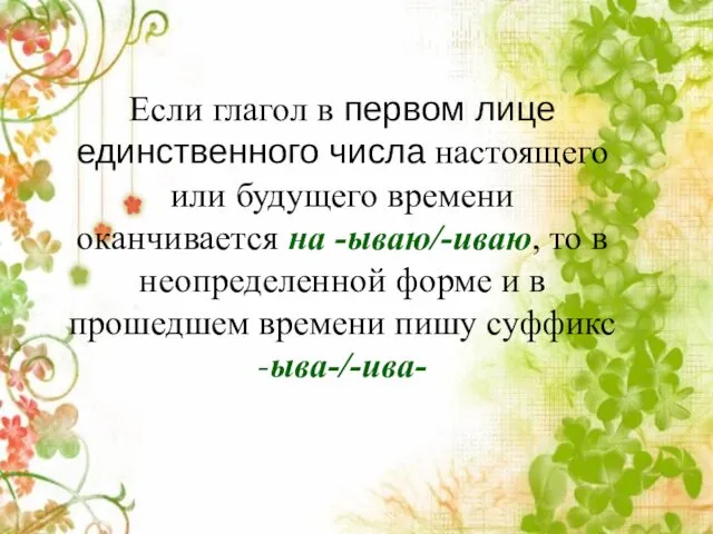 Если глагол в первом лице единственного числа настоящего или будущего