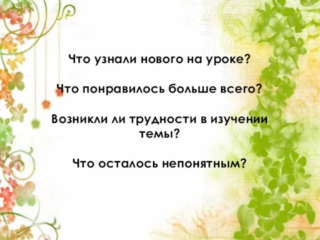 Что узнали нового на уроке? Что понравилось больше всего? Возникли