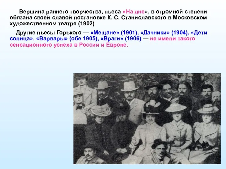 Вершина раннего творчества, пьеса «На дне», в огромной степени обязана своей славой постановке