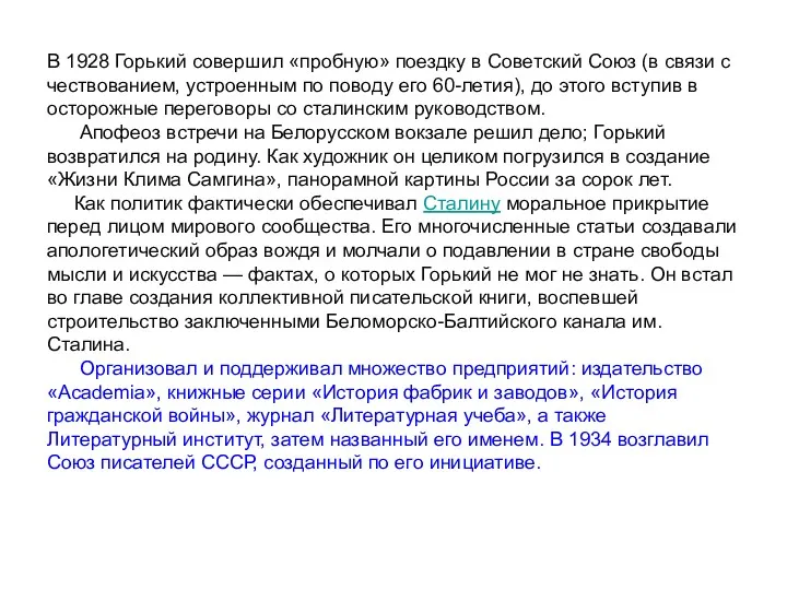 В 1928 Горький совершил «пробную» поездку в Советский Союз (в связи с чествованием,