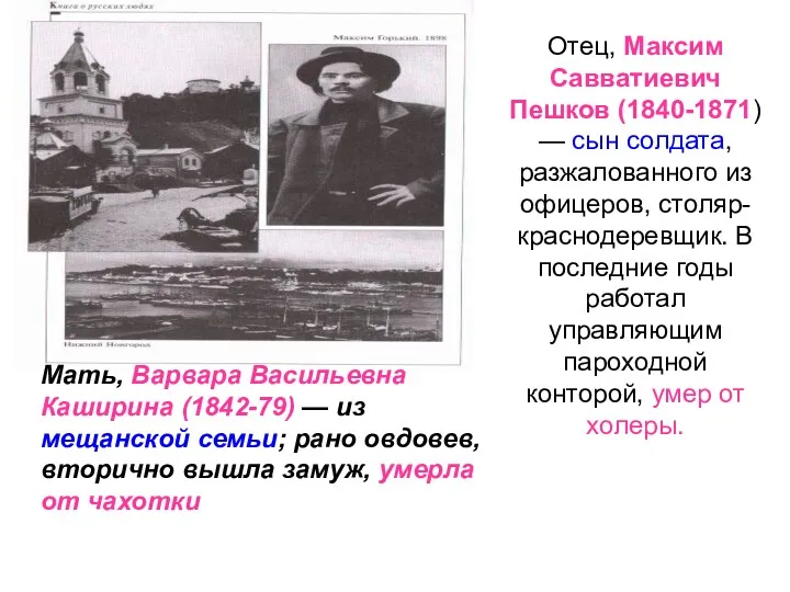 Отец, Максим Савватиевич Пешков (1840-1871) — сын солдата, разжалованного из