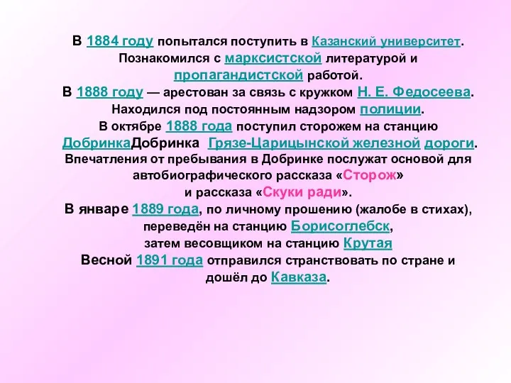 В 1884 году попытался поступить в Казанский университет. Познакомился с