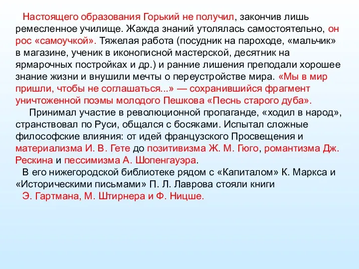 Настоящего образования Горький не получил, закончив лишь ремесленное училище. Жажда знаний утолялась самостоятельно,