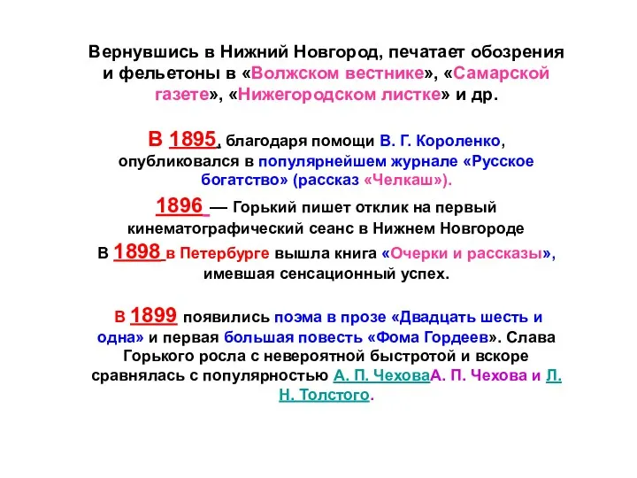 Вернувшись в Нижний Новгород, печатает обозрения и фельетоны в «Волжском вестнике», «Самарской газете»,