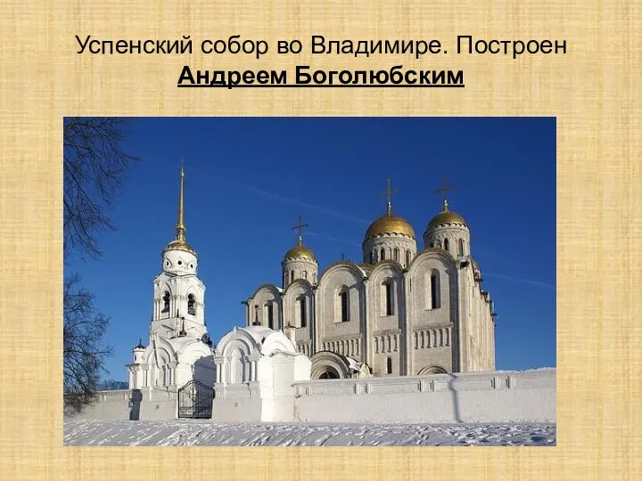 Успенский собор во Владимире. Построен Андреем Боголюбским