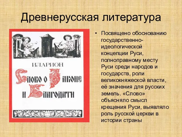 Древнерусская литература Посвящено обоснованию государственно-идеологической концепции Руси, полноправному месту Руси среди народов и