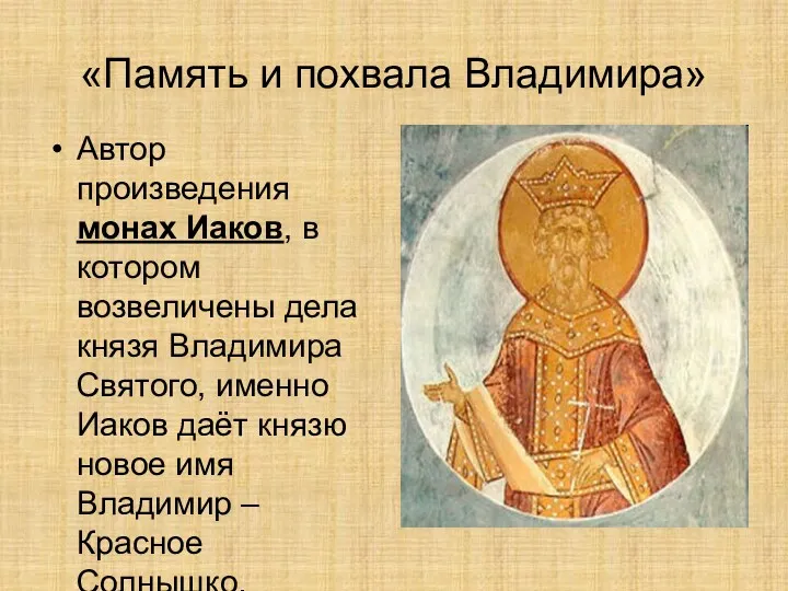 «Память и похвала Владимира» Автор произведения монах Иаков, в котором