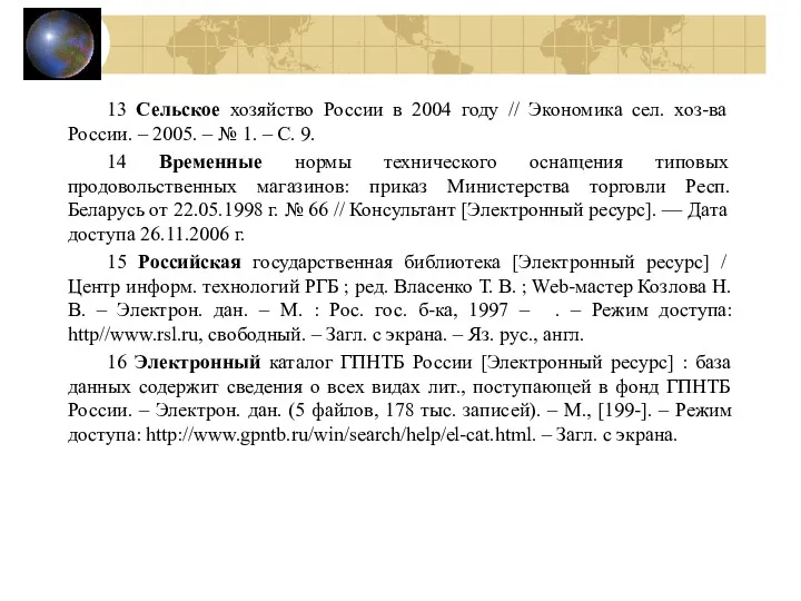 13 Сельское хозяйство России в 2004 году // Экономика сел.