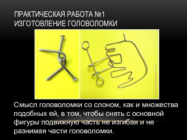 ПРАКТИЧЕСКАЯ РАБОТА №1 ИЗГОТОВЛЕНИЕ ГОЛОВОЛОМКИ Смысл головоломки со слоном, как