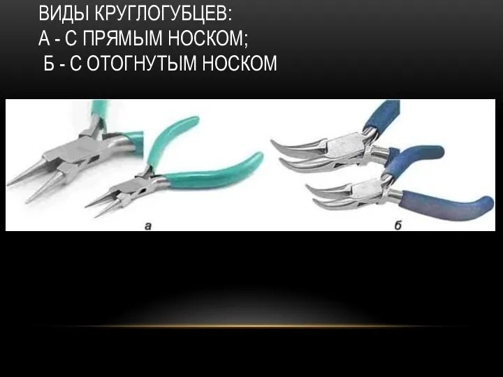 ВИДЫ КРУГЛОГУБЦЕВ: А - С ПРЯМЫМ НОСКОМ; Б - С ОТОГНУТЫМ НОСКОМ