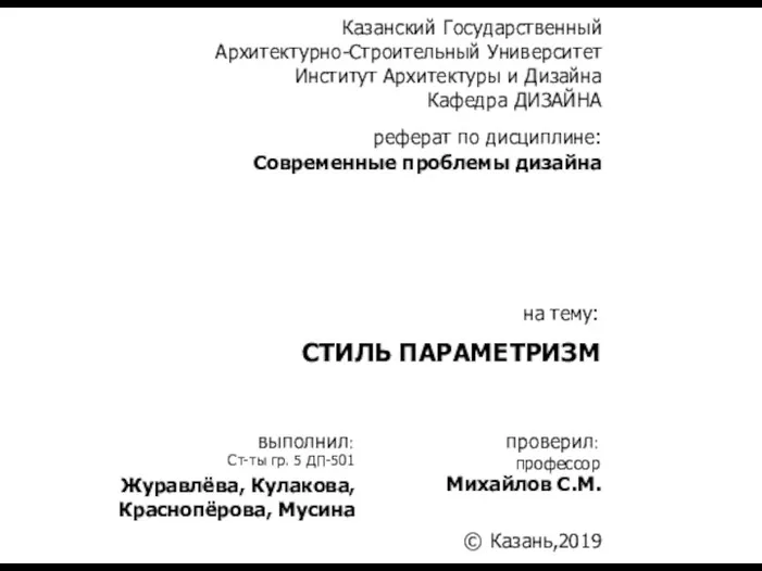 Современные проблемы дизайна СТИЛЬ ПАРАМЕТРИЗМ Ст-ты гр. 5 ДП-501 профессор