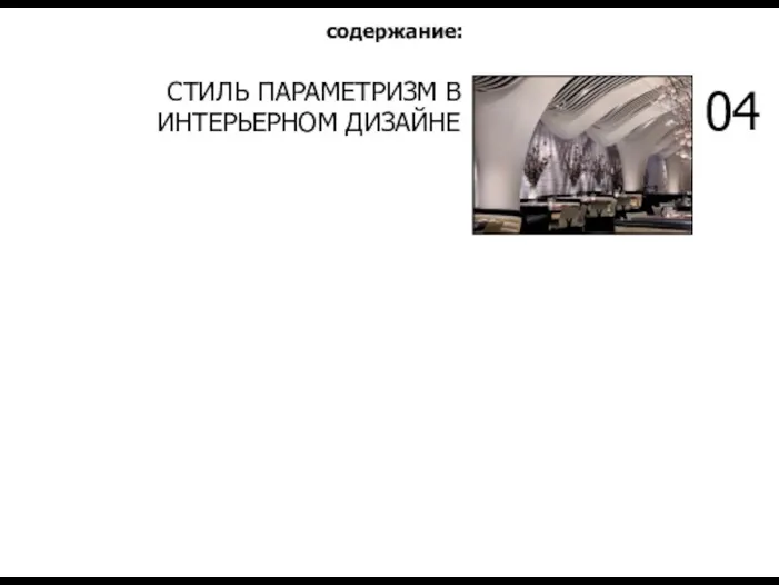 СТИЛЬ ПАРАМЕТРИЗМ В ИНТЕРЬЕРНОМ ДИЗАЙНЕ 04