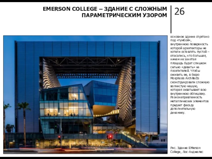 26 EMERSON COLLEGE – ЗДАНИЕ С СЛОЖНЫМ ПАРАМЕТРИЧЕСКИМ УЗОРОМ основное