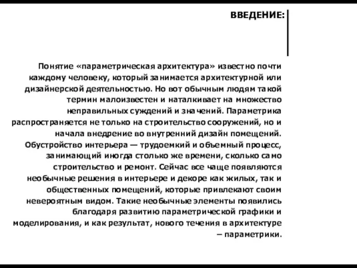 Понятие «параметрическая архитектура» известно почти каждому человеку, который занимается архитектурной